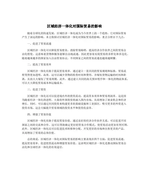 区域经济一体化对国际贸易的影响