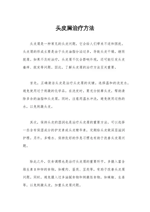 头皮屑治疗方法