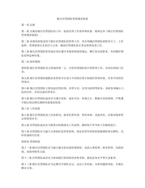 银行信贷团队管理规章制度