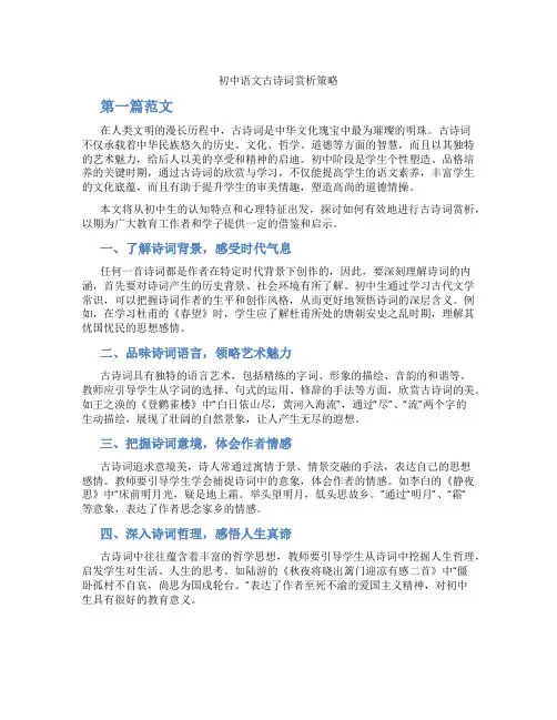 初中语文古诗词赏析策略(含学习方法技巧、例题示范教学方法)