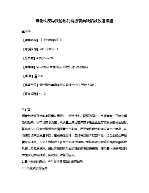 氧化铁皮导致的热轧钢板表面缺陷及改进措施