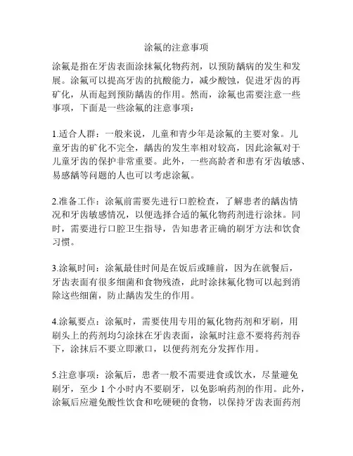 涂氟的注意事项