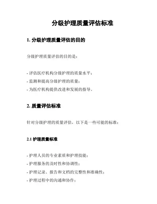 分级护理质量评估标准