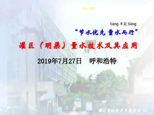 灌区量水技术及其应用