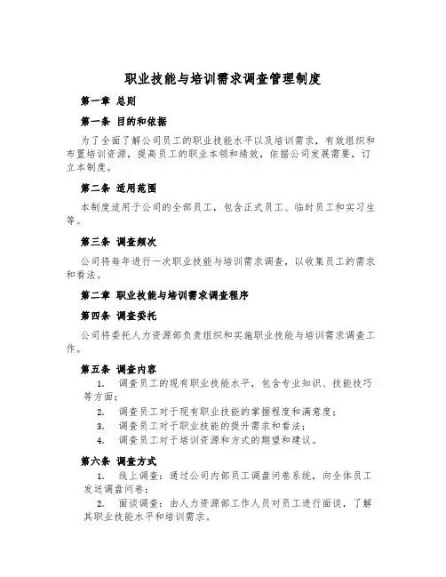 职业技能与培训需求调查管理制度