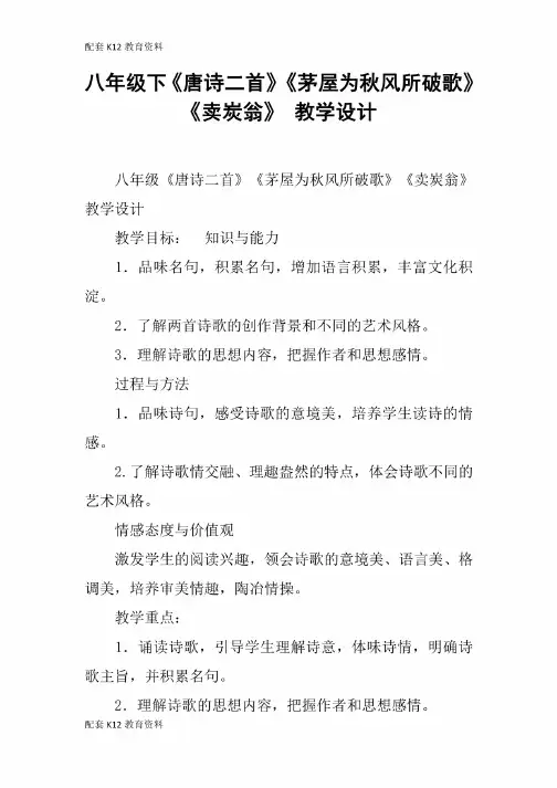【配套K12】八年级下《唐诗二首》《茅屋为秋风所破歌》《卖炭翁》教学设..