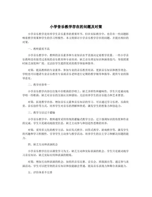 小学音乐教学存在的问题及对策