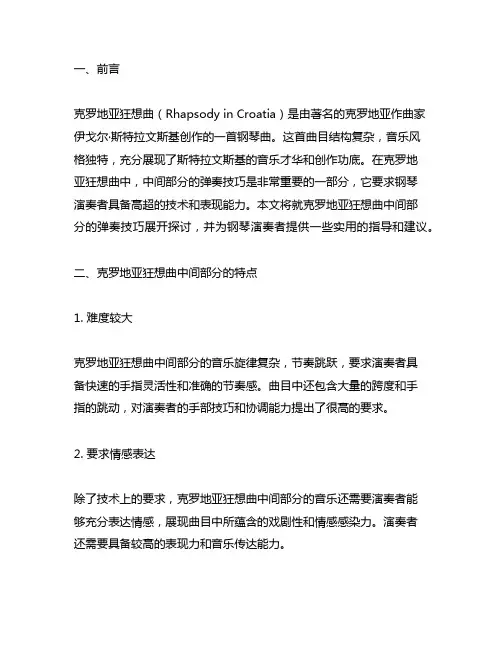 克罗地亚狂想曲中间部分弹奏技巧