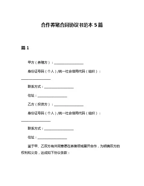 合作养猪合同协议书范本5篇