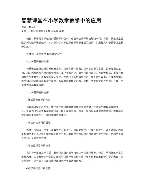 智慧课堂在小学数学教学中的应用