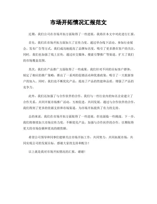 市场开拓情况汇报范文