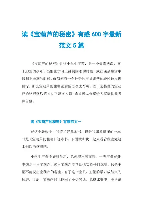 读《宝葫芦的秘密》有感600字最新范文5篇