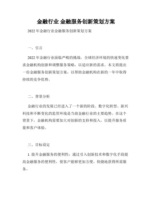 金融行业 金融服务创新策划方案