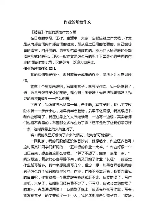 【精品】作业的烦恼作文5篇