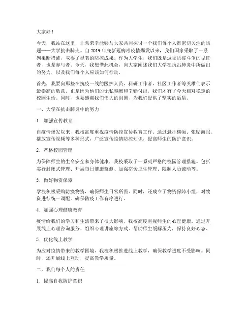 大学抗击肺炎范文演讲稿
