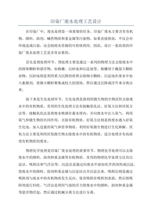 印染厂废水处理工艺设计