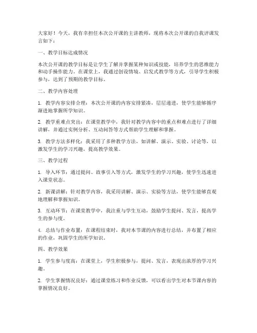教师公开课自我评课发言稿