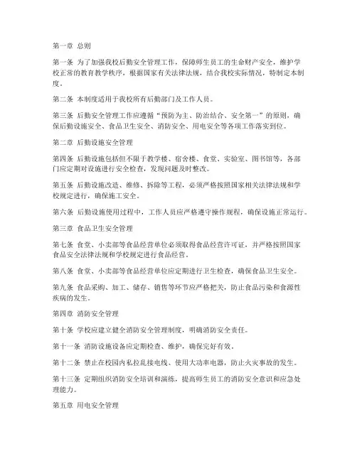 中职学校后勤安全管理制度