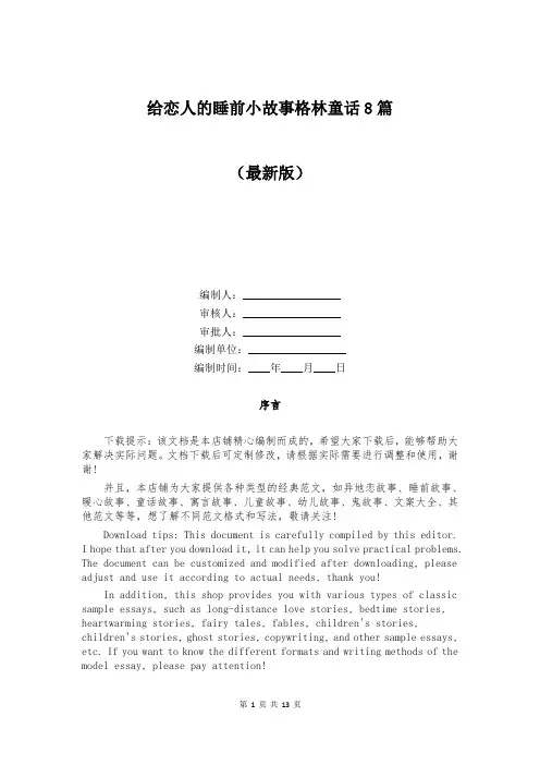 给恋人的睡前小故事格林童话8篇