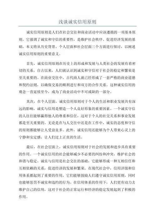 浅谈诚实信用原则