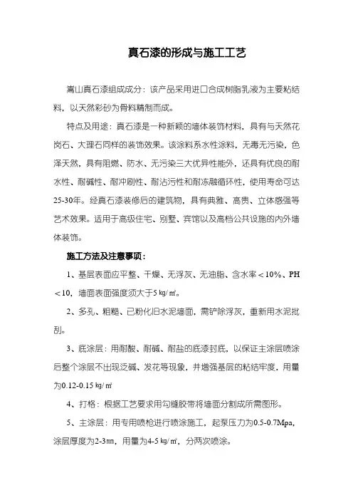 真石漆的形成及施工工艺