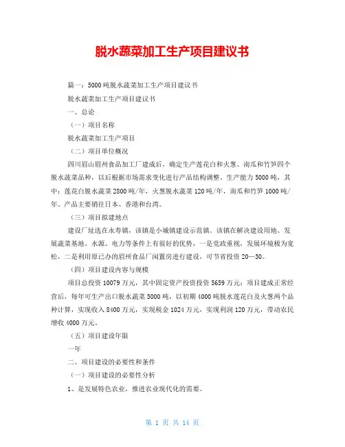 脱水蔬菜加工生产项目建议书