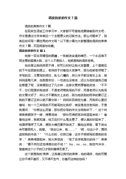 调皮的弟弟作文7篇