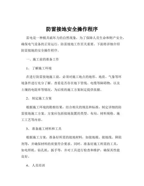 防雷接地安全操作程序