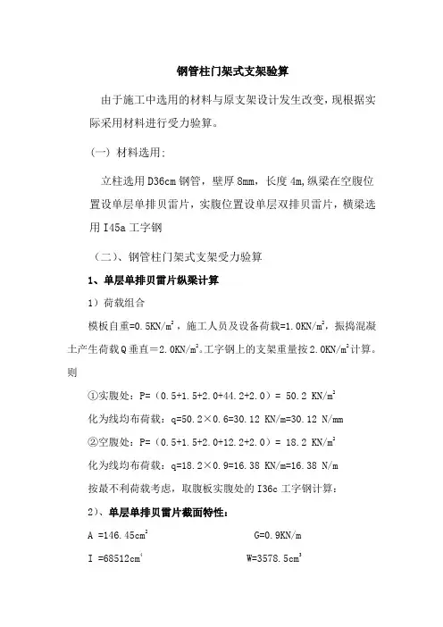 贝雷片门洞式支架受力验算