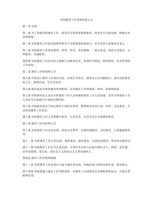 学校德育工作管理制度大全