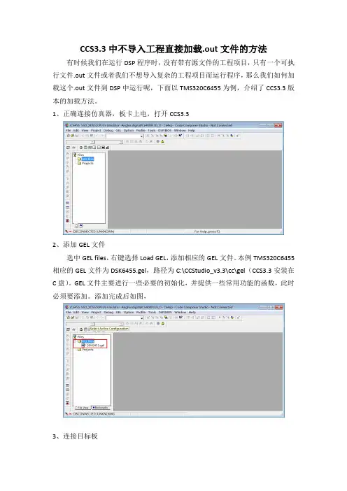 CCS3.3直接运行.out文件图文教程