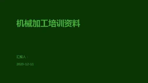 机械加工培训资料