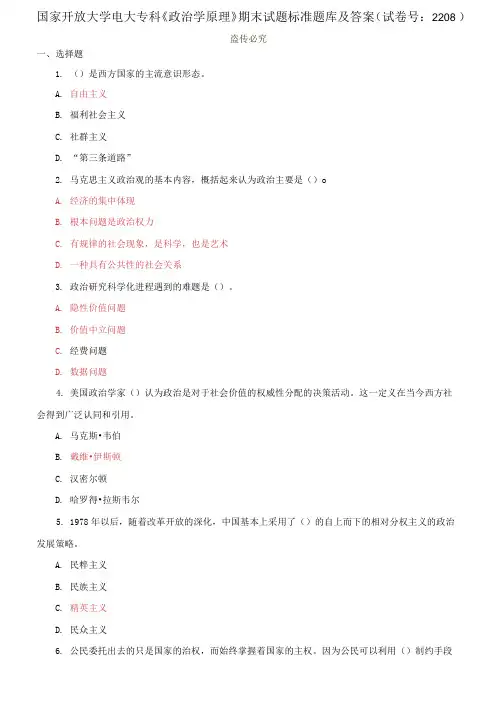 国家开放大学电大专科《政治学原理》期末试题标准题库及答案