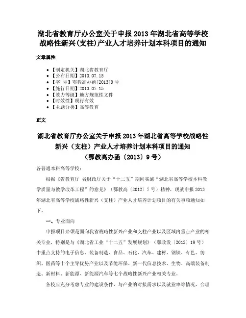 湖北省教育厅办公室关于申报2013年湖北省高等学校战略性新兴(支柱)产业人才培养计划本科项目的通知