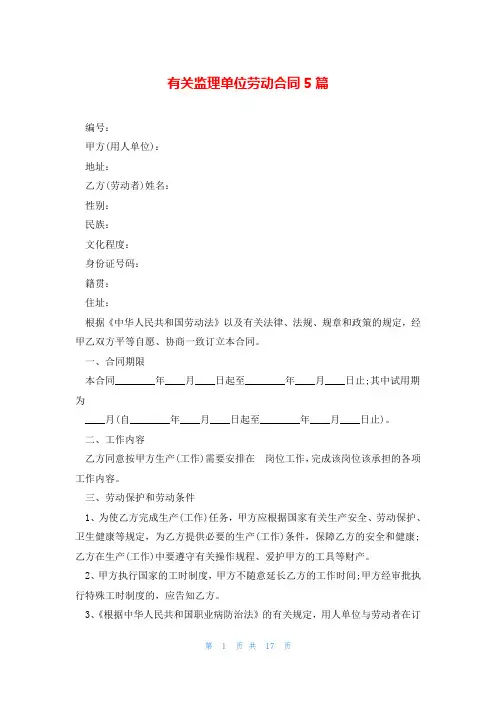 有关监理单位劳动合同5篇