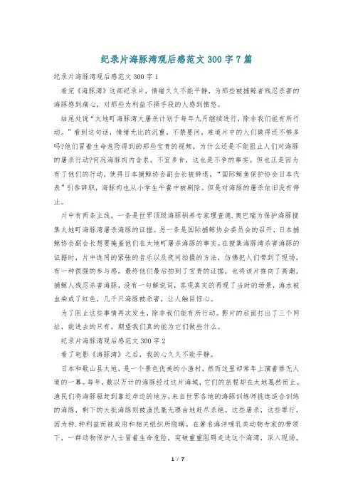 纪录片海豚湾观后感范文300字7篇