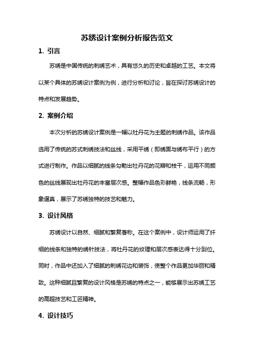 苏绣设计案例分析报告范文
