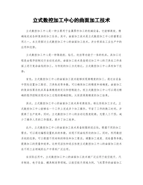 立式数控加工中心的曲面加工技术