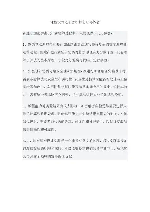 课程设计之加密和解密心得体会