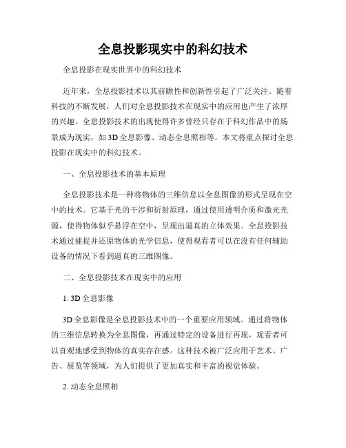 全息投影现实中的科幻技术