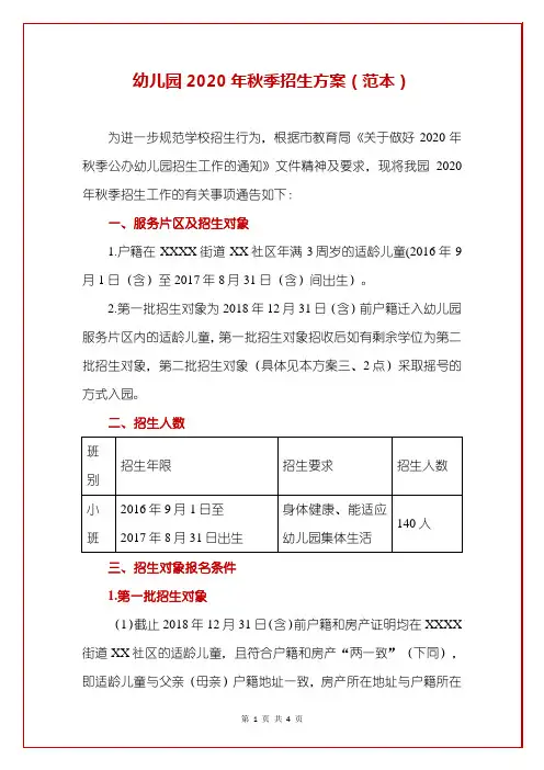 幼儿园2020年秋季招生方案(范本)
