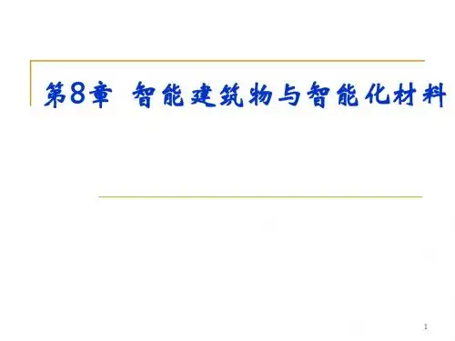 第8章__智能建筑物与智能化材料