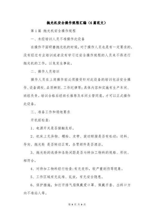 抛光机安全操作规程汇编(6篇范文)