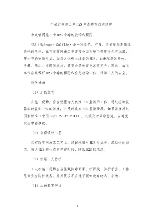 市政管网施工中H2S中毒的救治和预防
