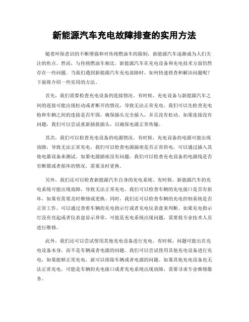 新能源汽车充电故障排查的实用方法