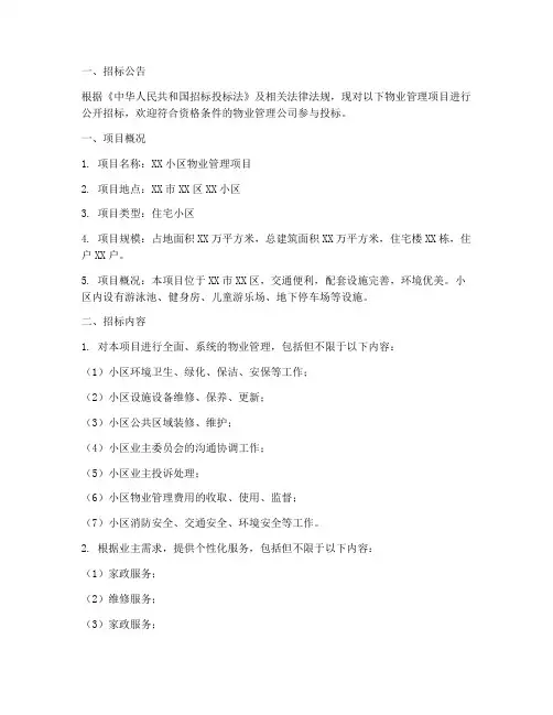 物业管理招标书样本