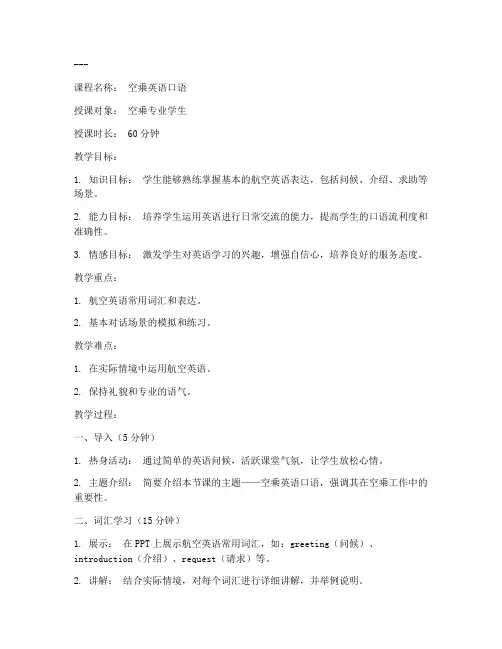 空乘试讲英语教案范文模板