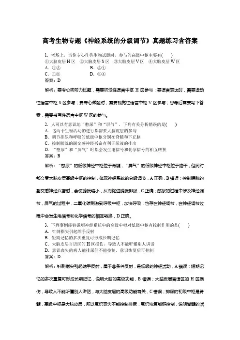 高考生物专题《神经系统的分级调节》真题练习含答案