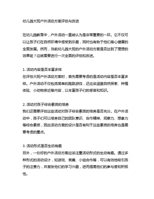 幼儿园大班户外活动方案评估与改进