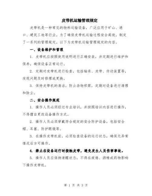 皮带机运输管理规定